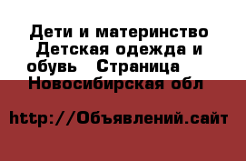 Дети и материнство Детская одежда и обувь - Страница 10 . Новосибирская обл.